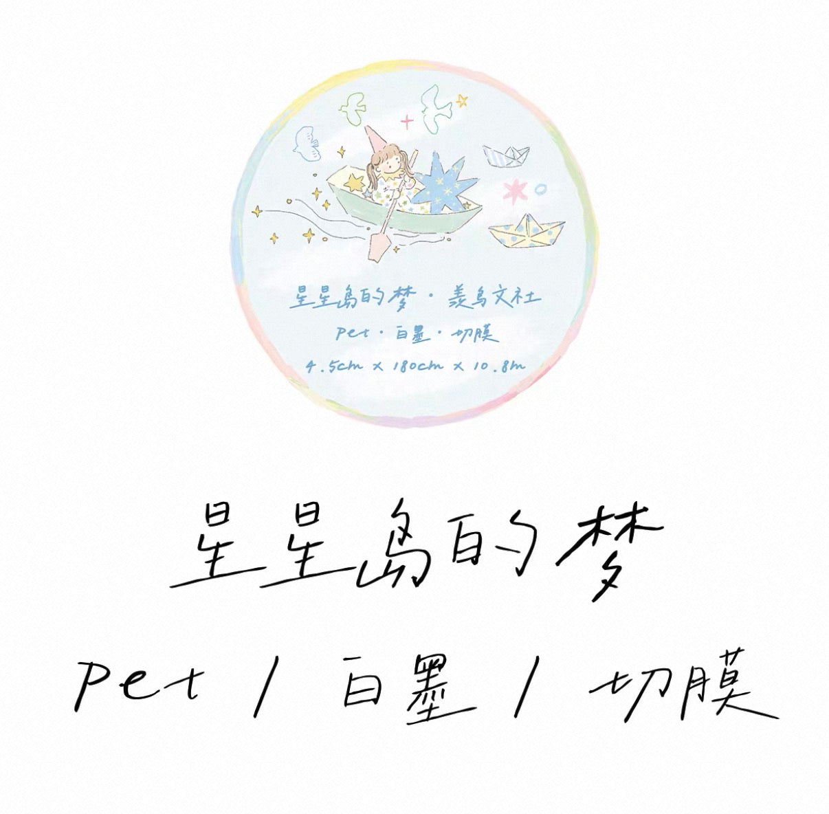 Xian Niao Wen She | Star Island’s Dream Sticker Roll