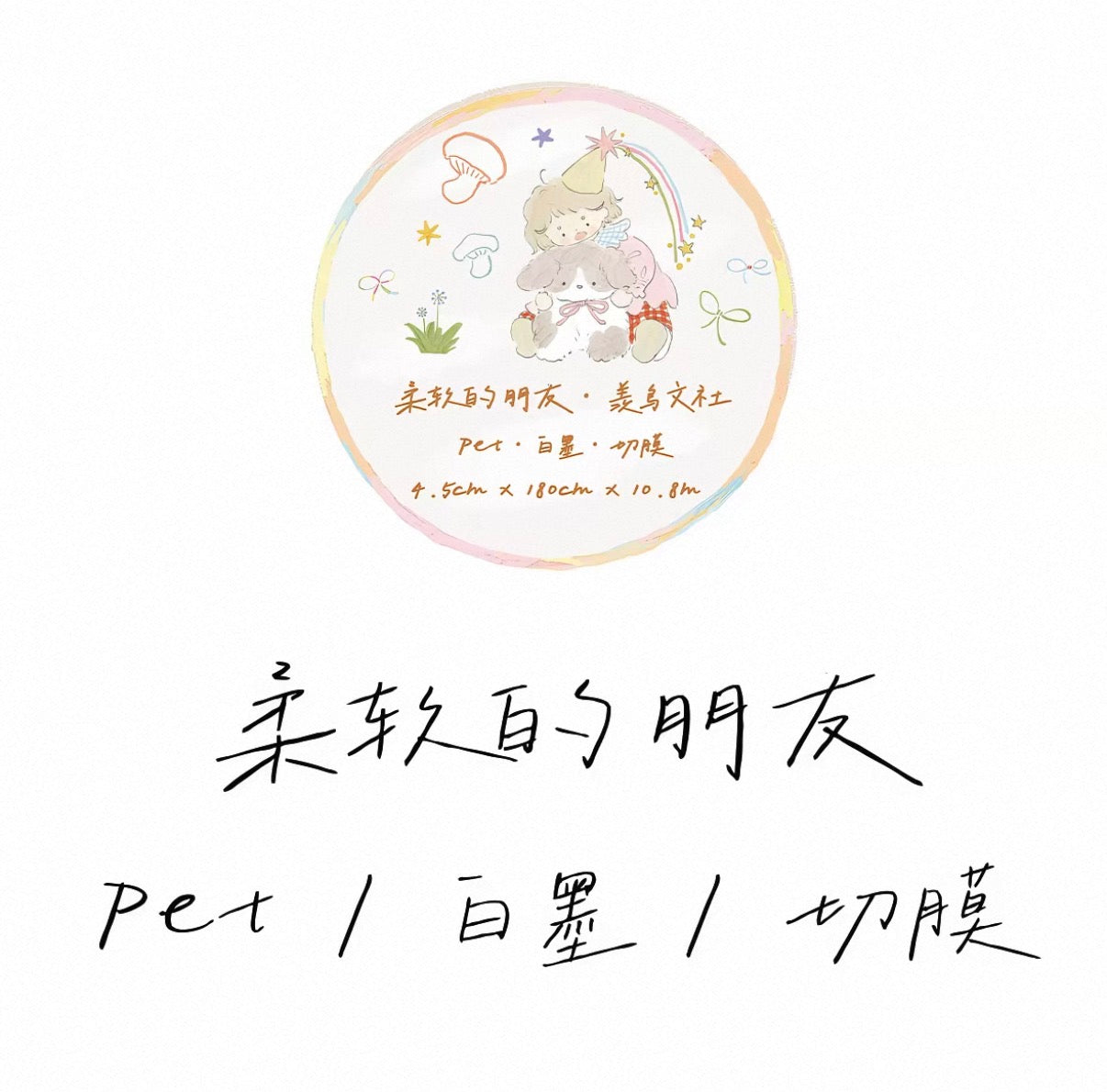 Xian Niao Wen She | Soft Friend Sticker Roll